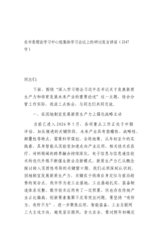 在理论学习中心组集体学习会议上的 研讨发言讲话（2147字）.docx