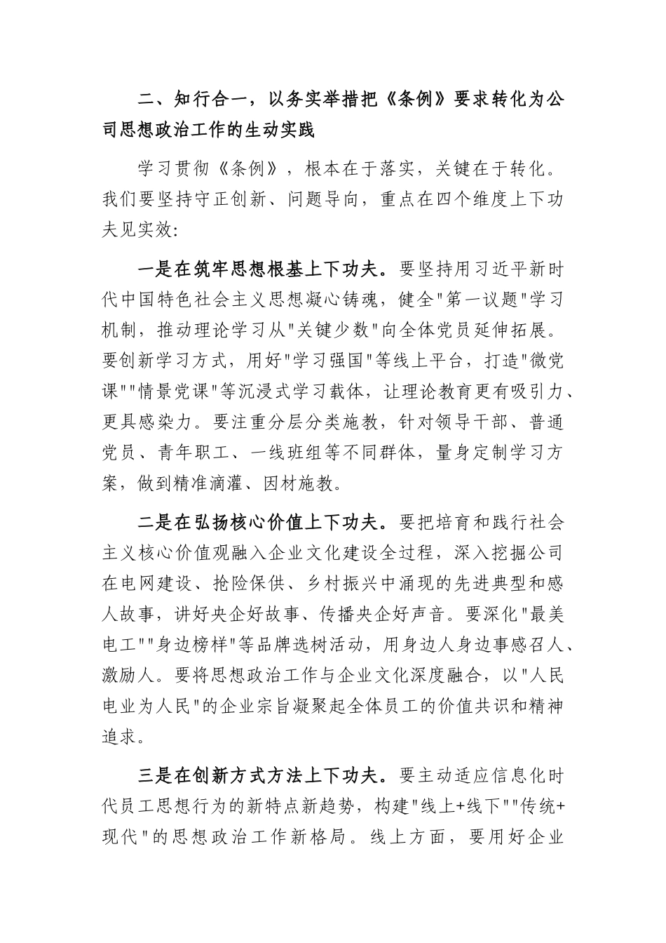 在理论学习中心组学习《中国共产党思想政治工作条例》时的讲话（2326字）.docx_第3页