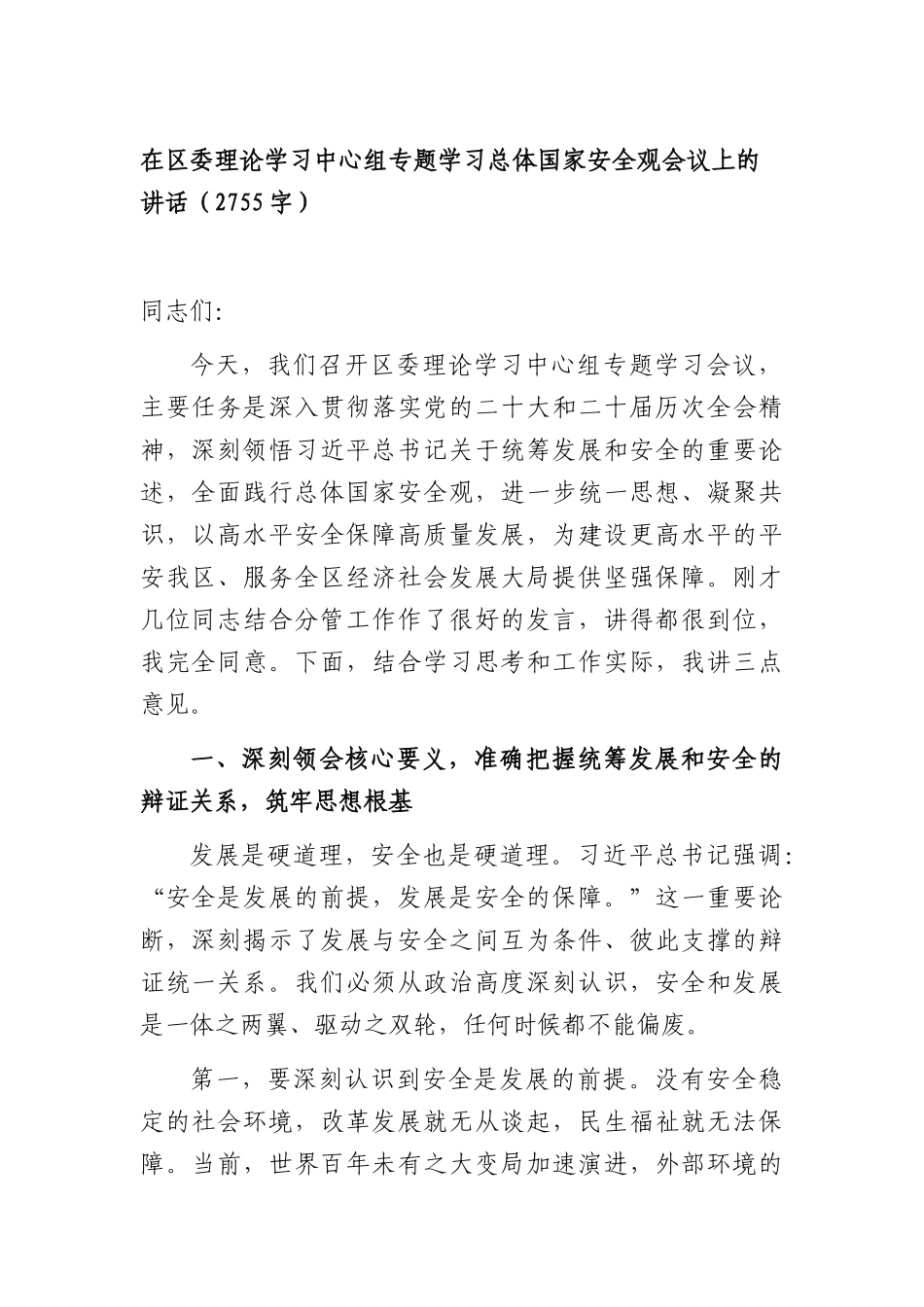 在理论学习中心组专题学习总体国家安全观会议上的讲话（2755字）.docx_第1页