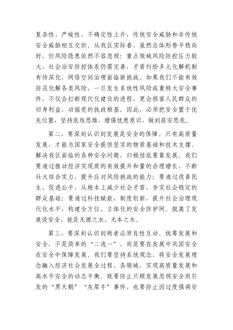 在理论学习中心组专题学习总体国家安全观会议上的讲话（2755字）.docx_第2页