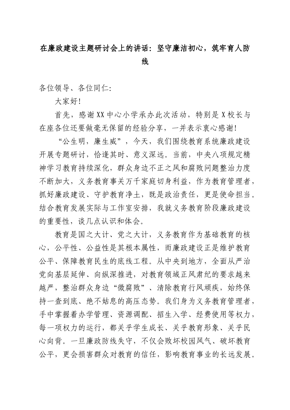 在廉政建设主题研讨会上的讲话：坚守廉洁初心，筑牢育人防线.docx_第1页