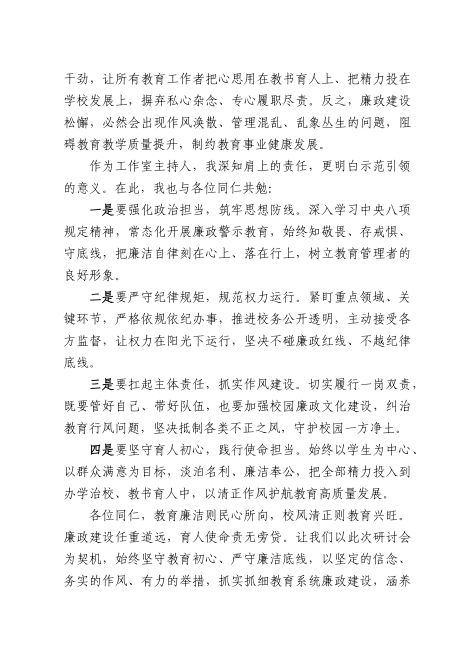 在廉政建设主题研讨会上的讲话：坚守廉洁初心，筑牢育人防线.docx_第3页