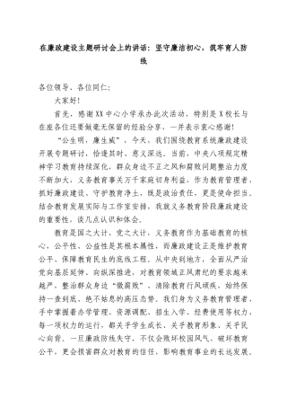 在廉政建设主题研讨会上的讲话：坚守廉洁初心，筑牢育人防线.docx