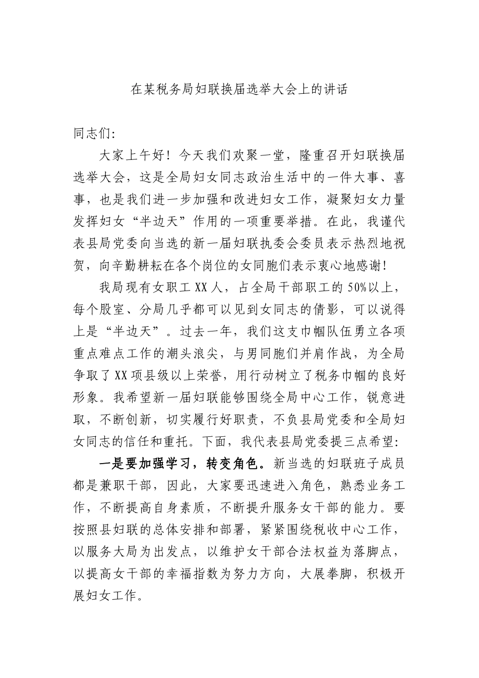 在某税务部门妇联换届选举大会上的讲话.docx_第1页