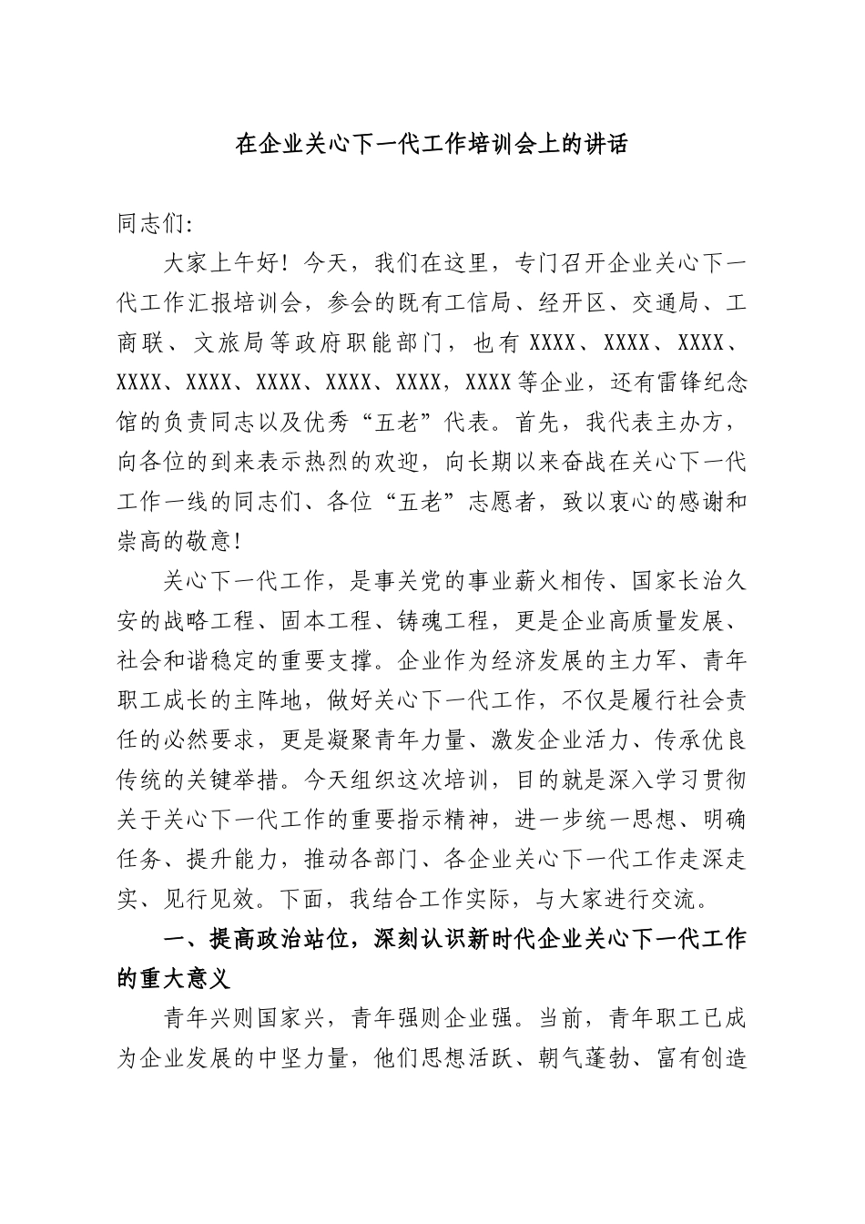 在企业关心下一代工作培训会上的讲话.docx_第1页