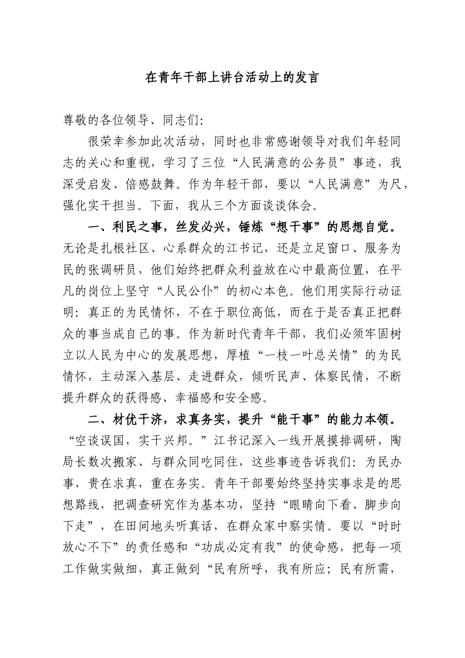 在青年干部上讲台活动上的发言.docx_第1页