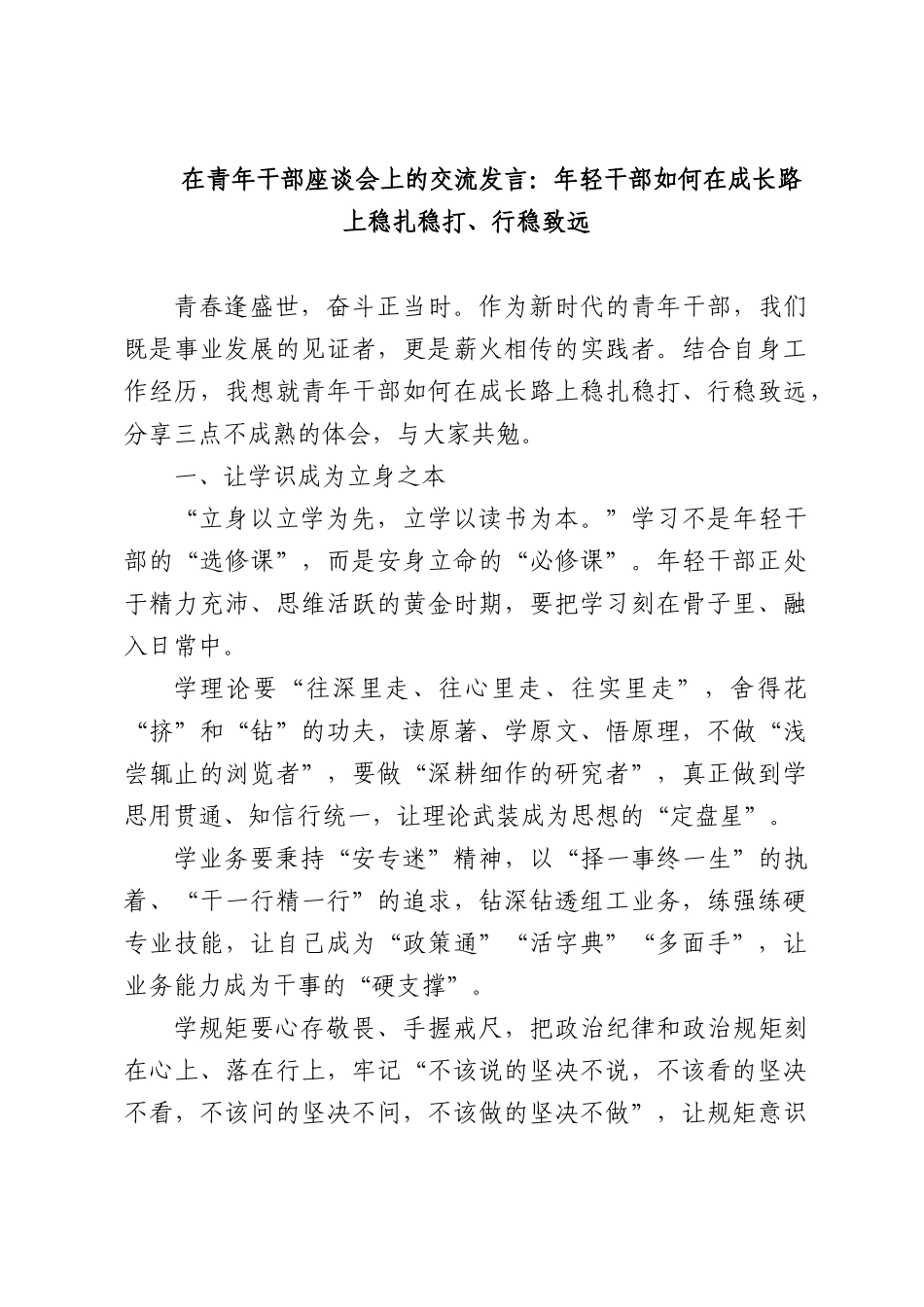 在青年干部座谈会上的交流发言：年轻干部如何在成长路上稳扎稳打、行稳致远.docx_第1页