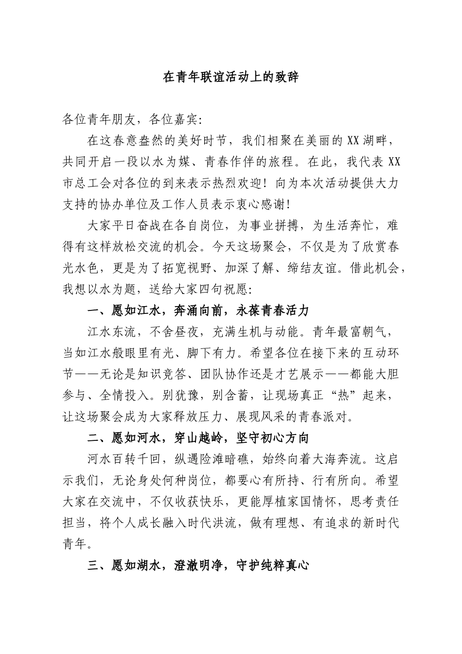 在青年联谊活动上的致辞.docx_第1页