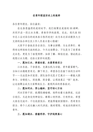 在青年联谊活动上的致辞.docx