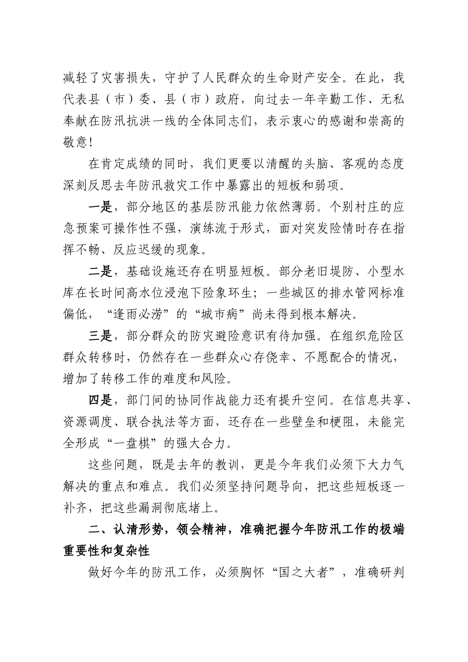 在全XX（XX）防汛工作部署会议上的讲话.docx_第3页