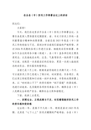 在全XX（XX）防汛工作部署会议上的讲话.docx