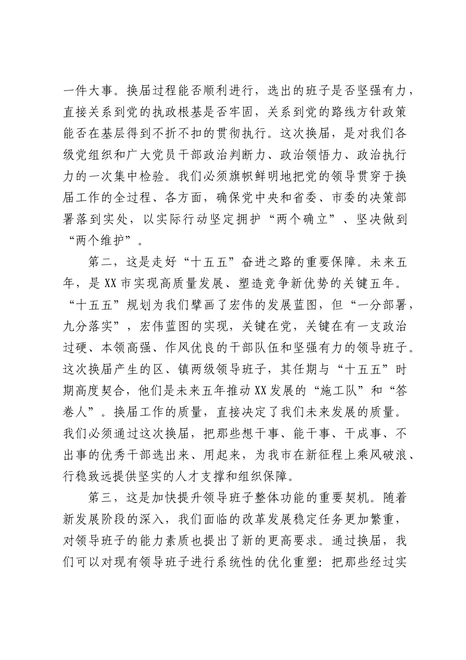 在全XX（XX、镇）领导班子换届工作会议上的讲话.docx_第2页