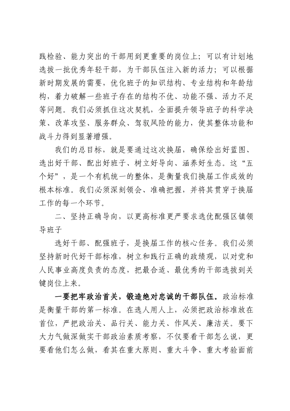 在全XX（XX、镇）领导班子换届工作会议上的讲话.docx_第3页