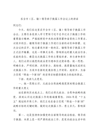 在全XX（XX、镇）领导班子换届工作会议上的讲话.docx
