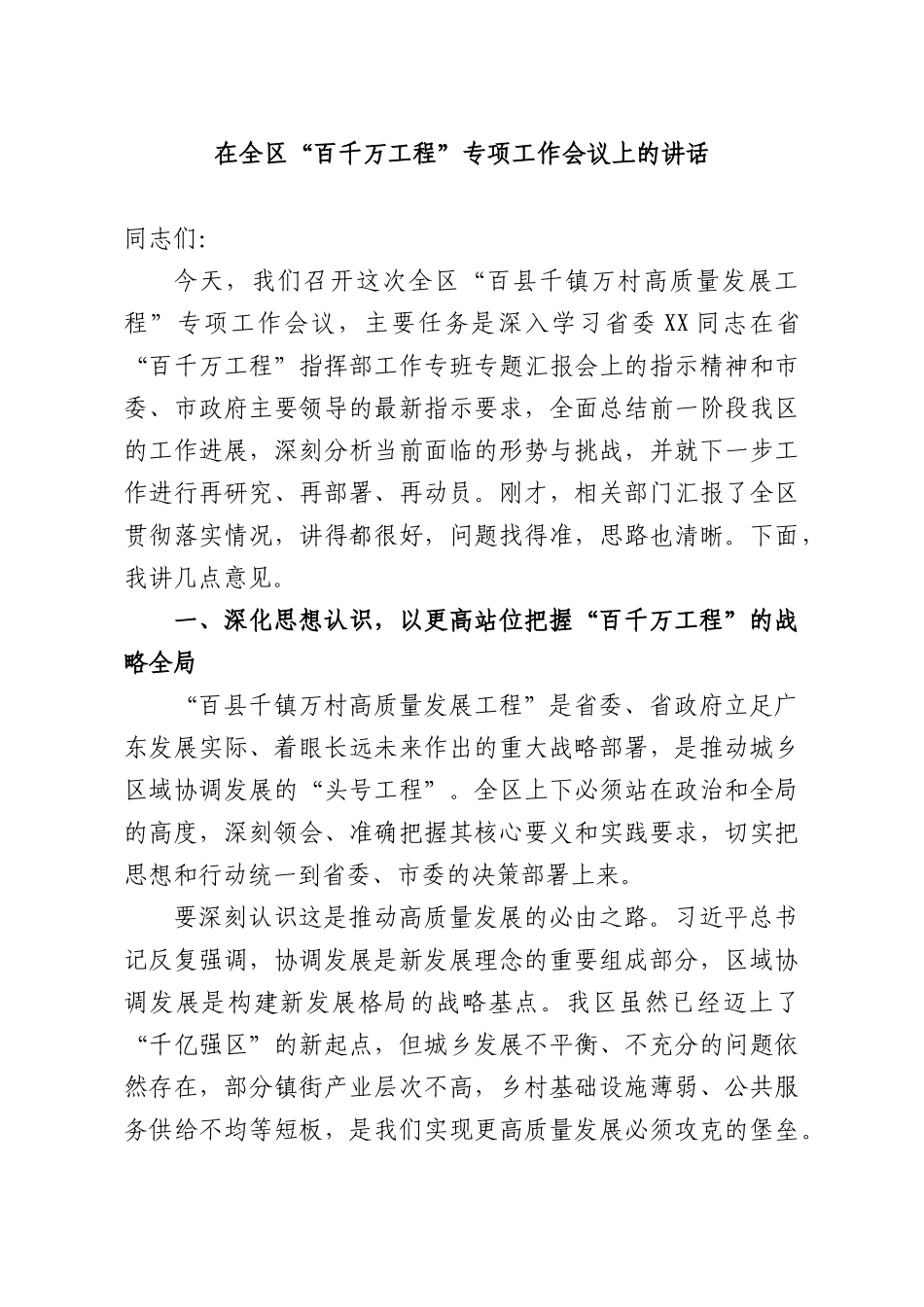 在全XX“百千万工程”专项工作会议上的讲话.docx_第1页