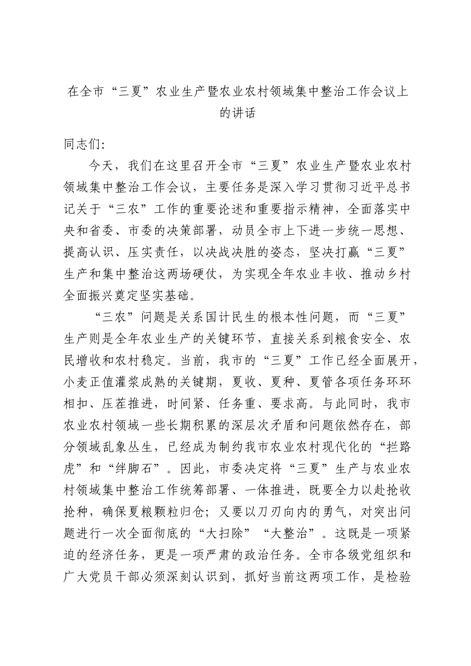 在全XX“三夏”农业生产暨农业农村领域集中整治工作会议上的讲话.docx_第1页