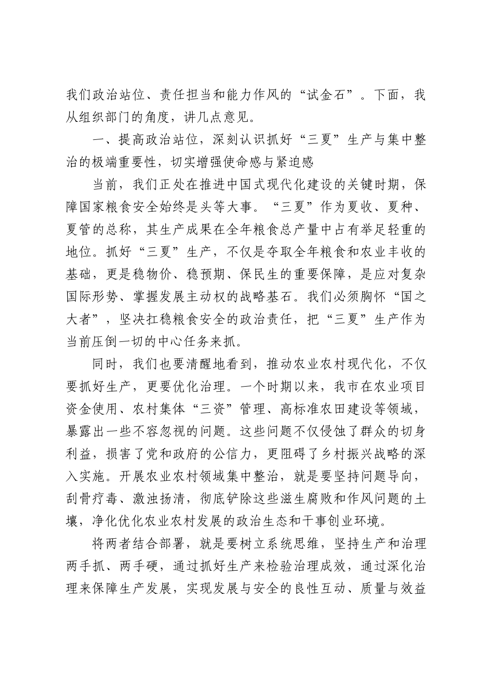 在全XX“三夏”农业生产暨农业农村领域集中整治工作会议上的讲话.docx_第2页