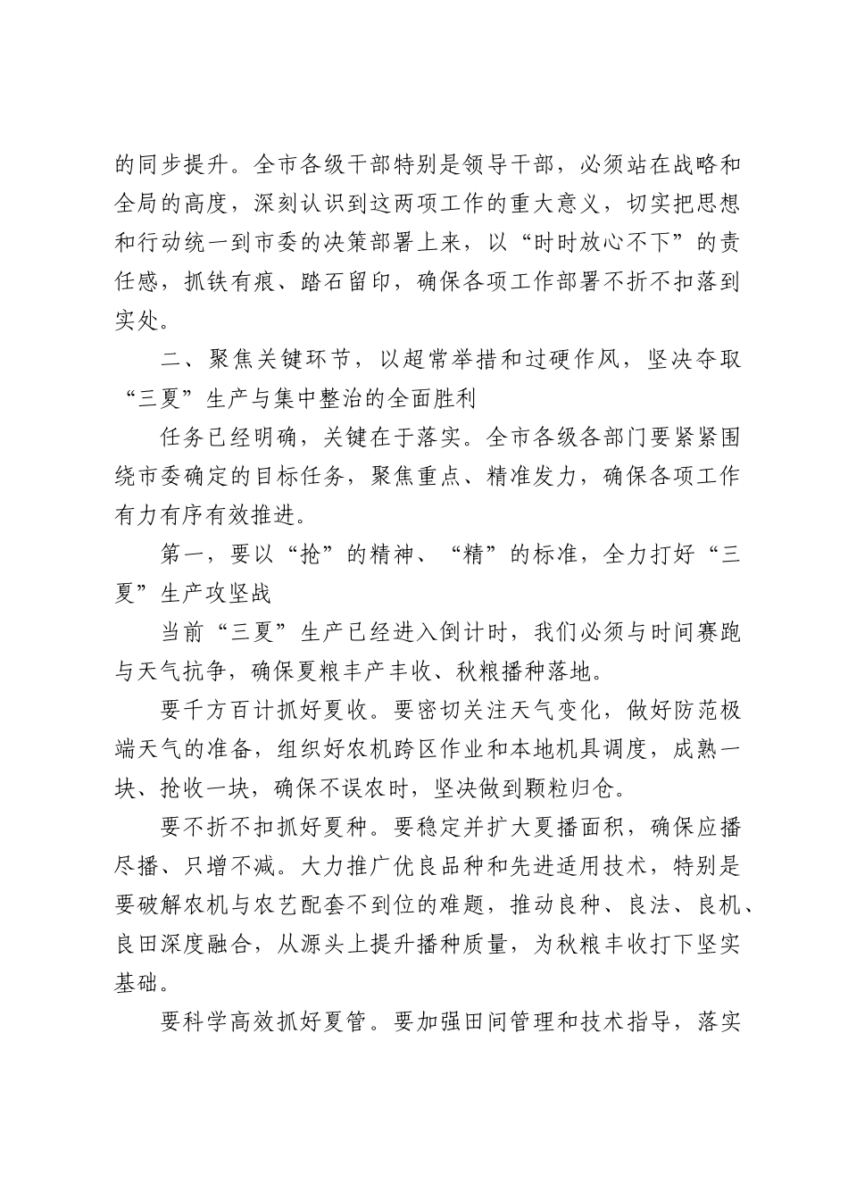 在全XX“三夏”农业生产暨农业农村领域集中整治工作会议上的讲话.docx_第3页