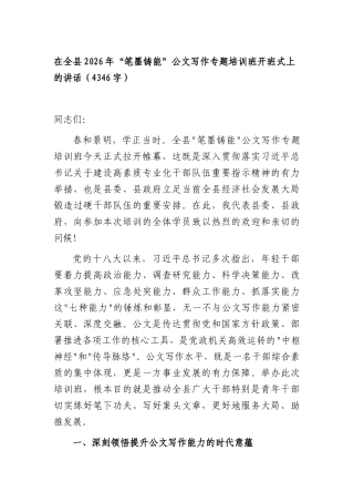 在全XX2026年“笔墨铸能”公文写作专题培训班开班式上的讲话（4346字）.docx