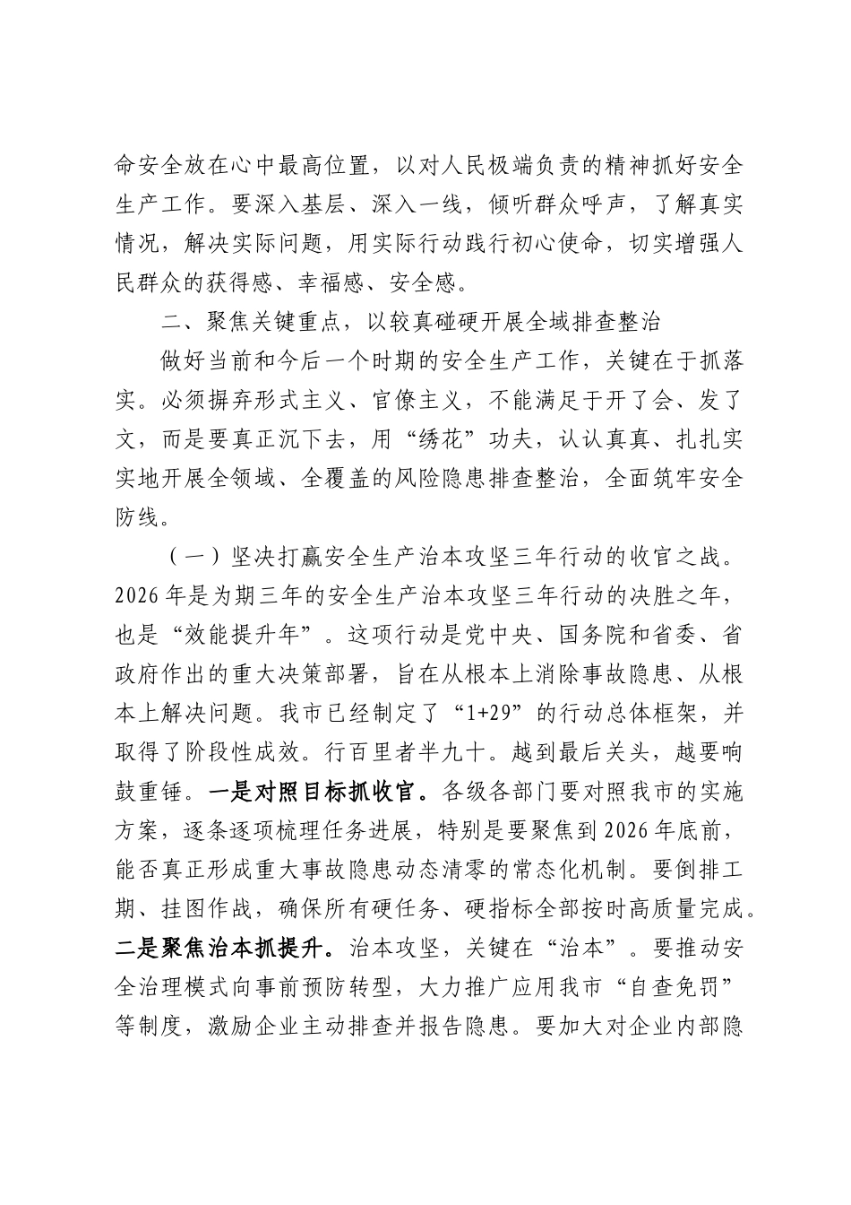 在全XX2026年安全生产紧急调度会上的讲话.docx_第3页