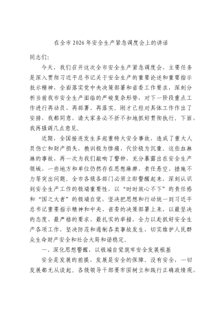 在全XX2026年安全生产紧急调度会上的讲话.docx