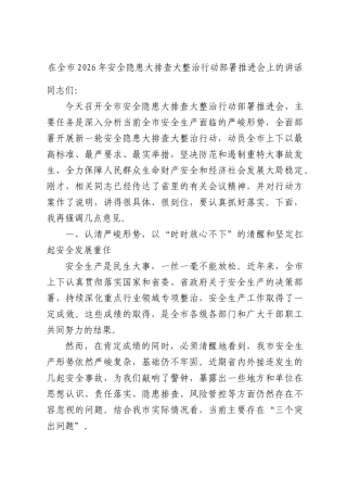 在全XX2026年安全隐患大排查大整治行动部署推进会上的讲话.docx