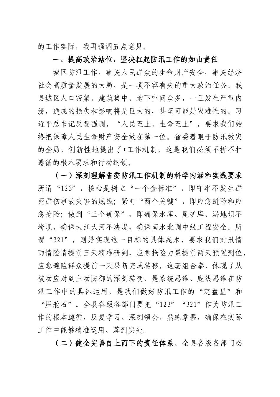 在全XX2026年城XX防汛工作会议上的讲话.docx_第2页