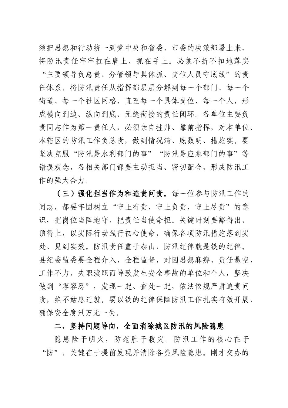 在全XX2026年城XX防汛工作会议上的讲话.docx_第3页