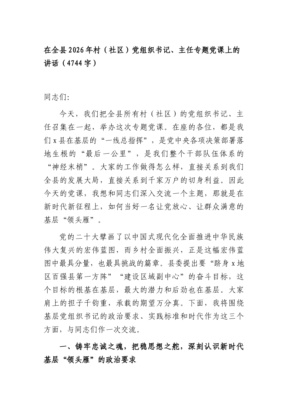在全XX2026年村（社XX）党组织书记、主任专题党课上的讲话（4744字）.docx_第1页