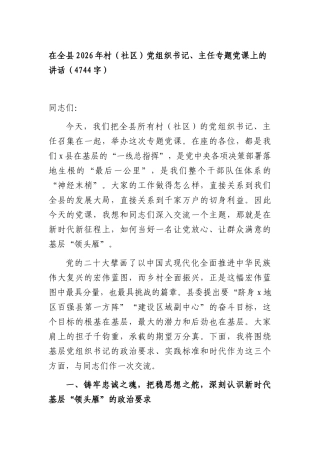 在全XX2026年村（社XX）党组织书记、主任专题党课上的讲话（4744字）.docx