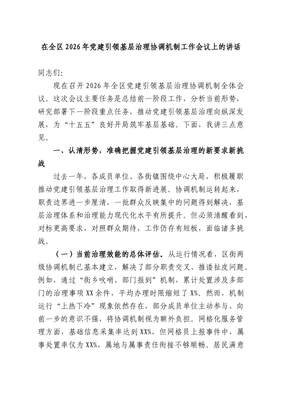 在全XX2026年党建引领基层治理协调机制工作会议上的讲话.docx_第1页