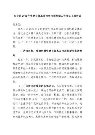 在全XX2026年党建引领基层治理协调机制工作会议上的讲话.docx