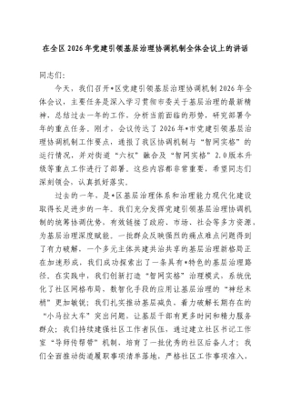 在全XX2026年党建引领基层治理协调机制全体会议上的讲话.docx
