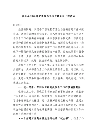 在全XX2026年党委信息工作专题会议上的讲话.docx