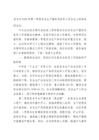 在全XX2026年第二季度安全生产暨防汛抗旱工作会议上的讲话.docx