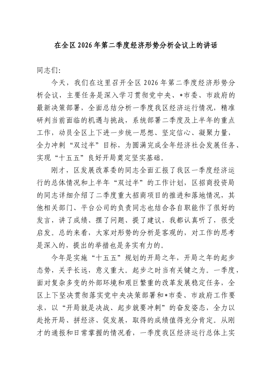 在全XX2026年第二季度经济形势分析会议上的讲话.docx_第1页