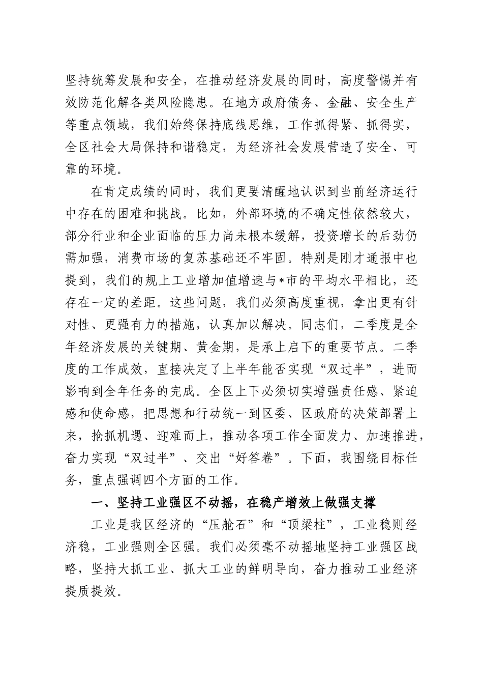 在全XX2026年第二季度经济形势分析会议上的讲话.docx_第3页