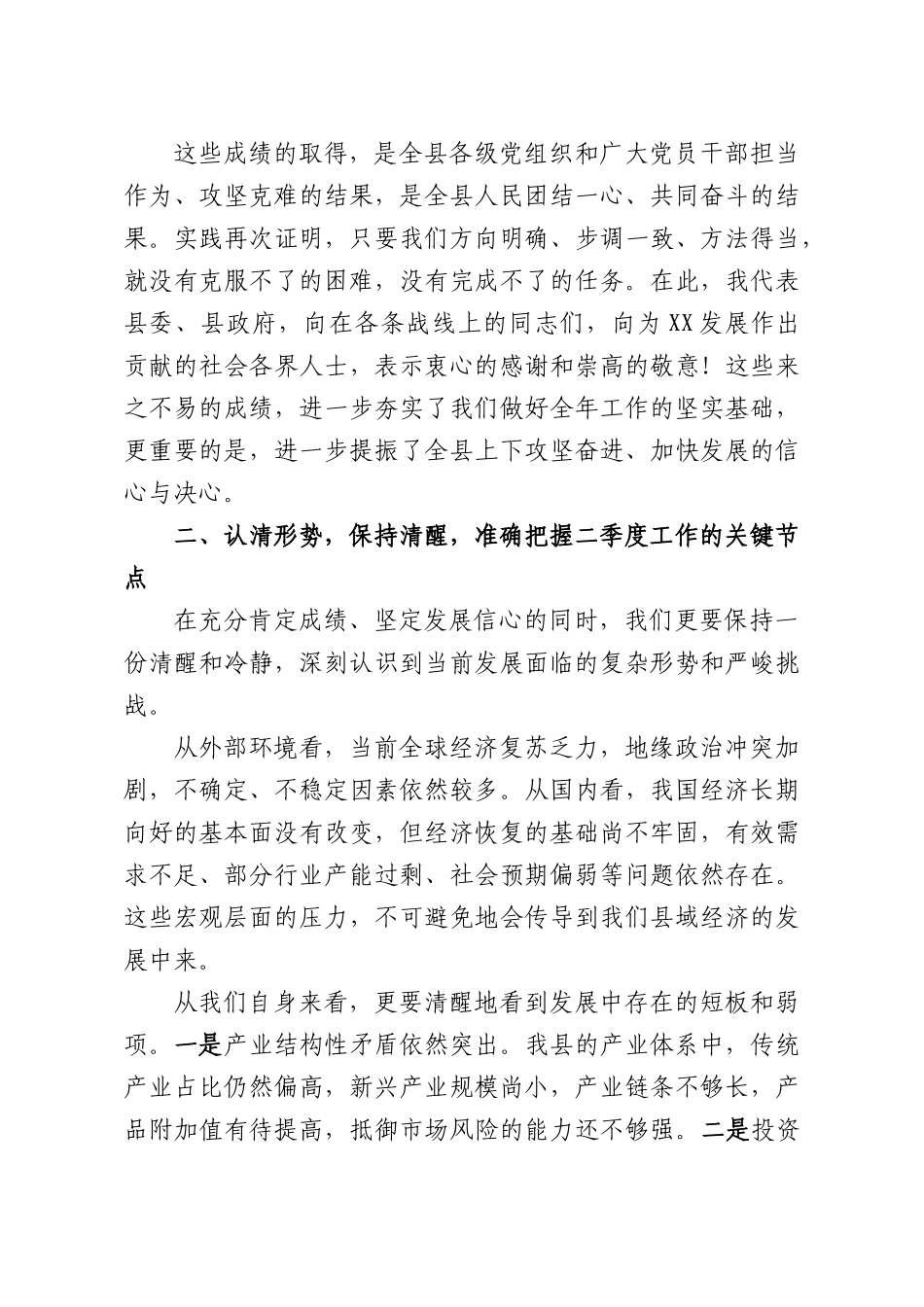 在全XX2026年第一季度经济形势分析会议上的讲话.docx_第3页