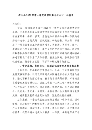 在全XX2026年第一季度经济形势分析会议上的讲话.docx