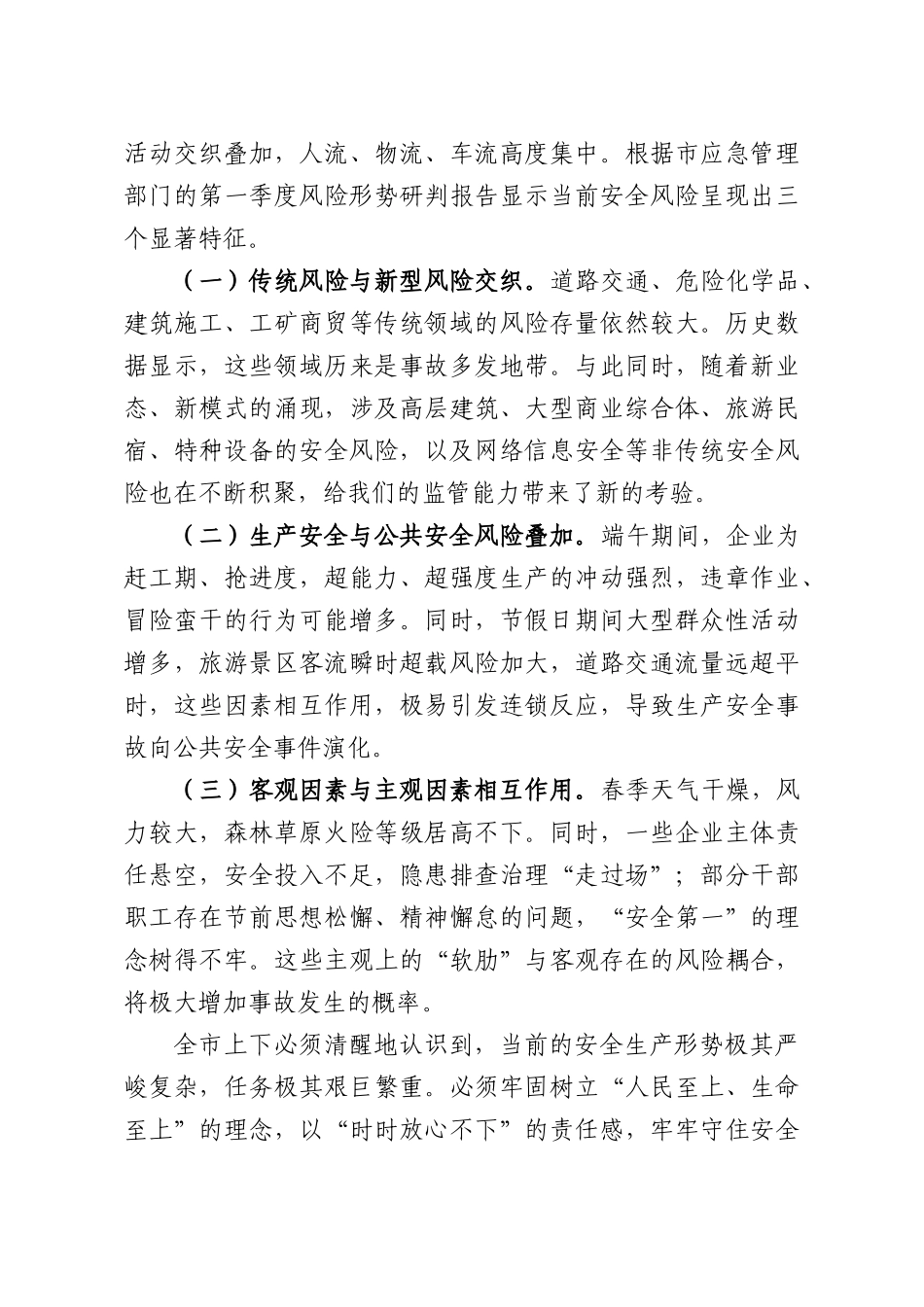 在全XX2026年端午节前安全生产工作安排部署会议上的讲话.docx_第2页