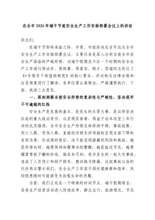 在全XX2026年端午节前安全生产工作安排部署会议上的讲话.docx
