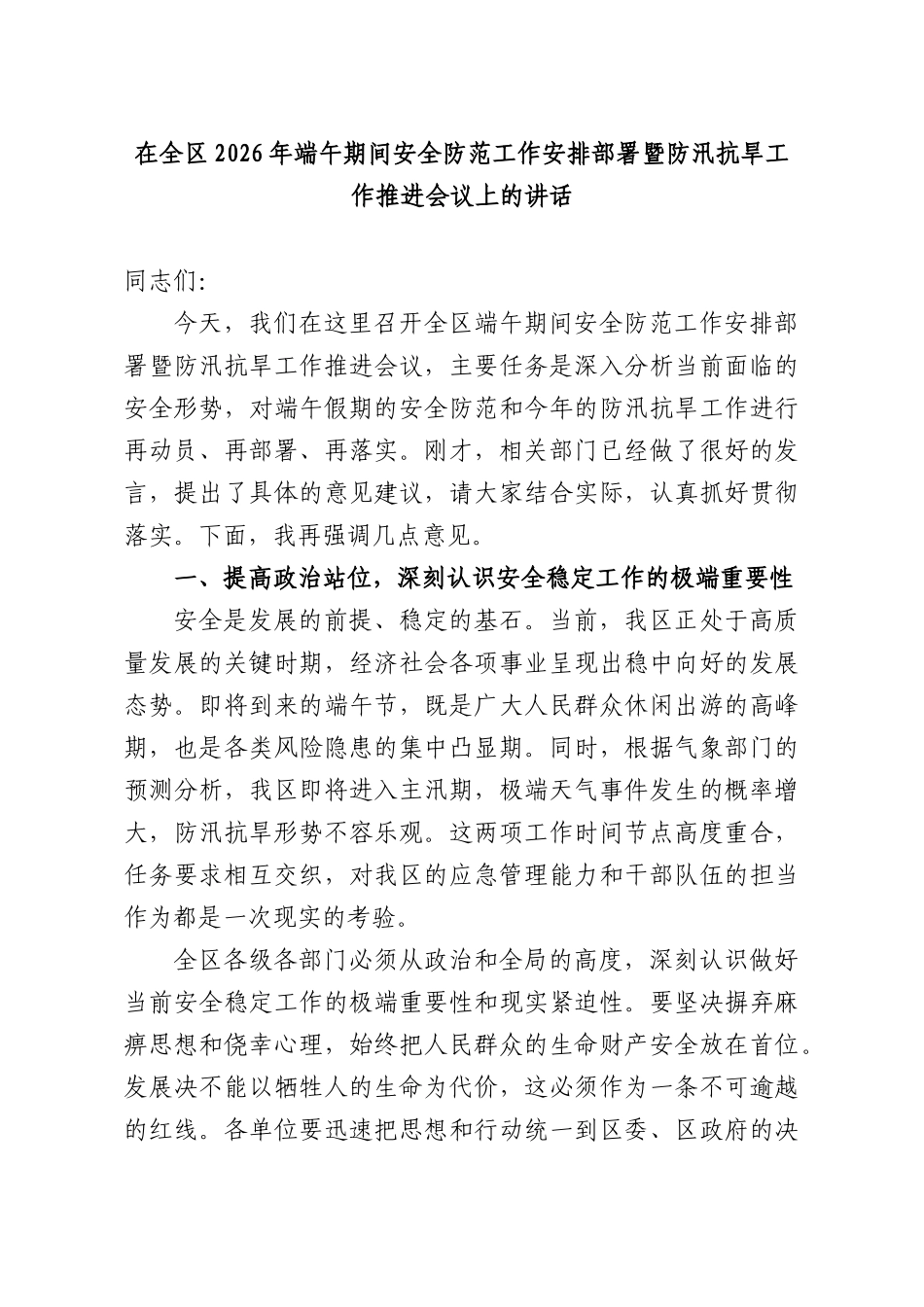 在全XX2026年端午期间安全防范工作安排部署暨防汛抗旱工作推进会议上的讲话.docx_第1页