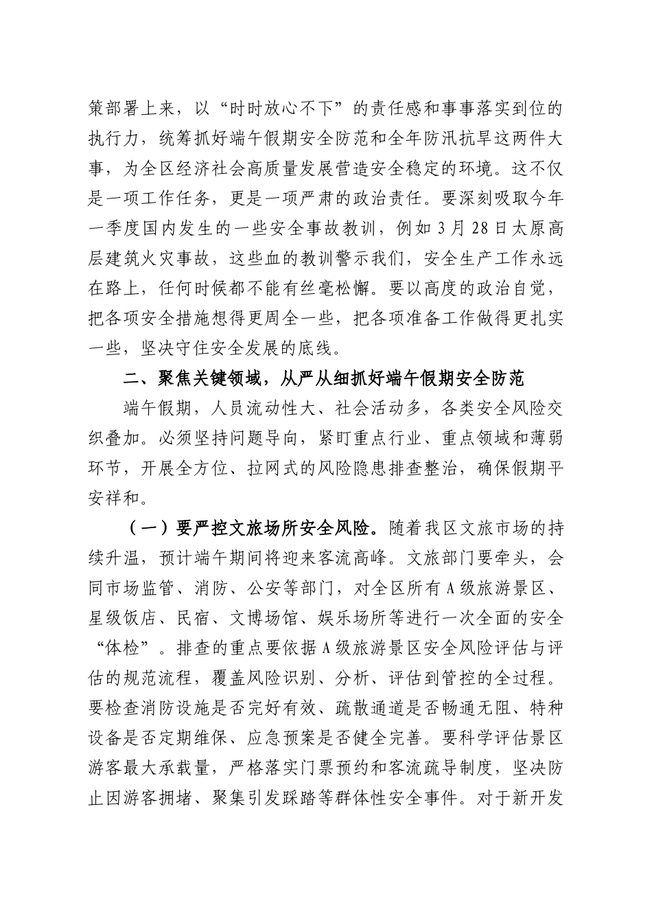 在全XX2026年端午期间安全防范工作安排部署暨防汛抗旱工作推进会议上的讲话.docx_第2页