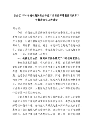 在全XX2026年端午期间安全防范工作安排部署暨防汛抗旱工作推进会议上的讲话.docx