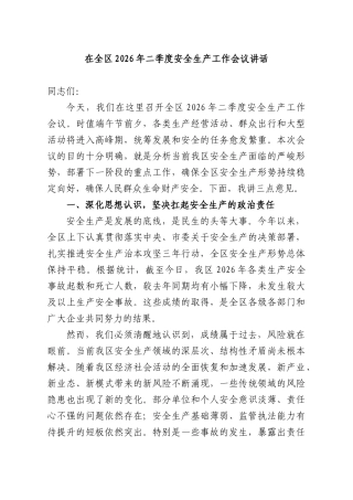 在全XX2026年二季度安全生产工作会议讲话.docx