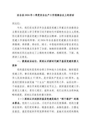 在全XX2026年二季度安全生产工作视频会议上的讲话.docx