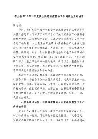 在全XX2026年二季度安全隐患排查整治工作调度会上的讲话.docx