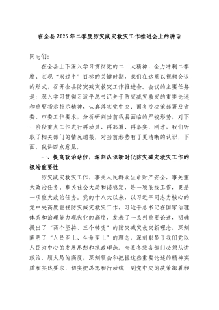 在全XX2026年二季度防灾减灾救灾工作推进会上的讲话.docx