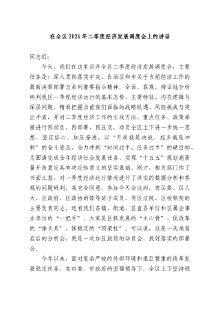 在全XX2026年二季度经济发展调度会上的讲话.docx