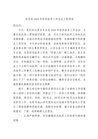 在全XX2026年防汛抗旱工作会议上的讲话.docx